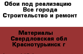 Обои под реализацию - Все города Строительство и ремонт » Материалы   . Свердловская обл.,Краснотурьинск г.
